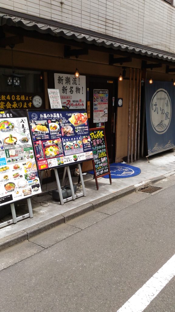 京王八王子駅周辺では居酒屋けいの家のランチの和食の定食がおいしいのでおすすめ 食べ歩き情報 のりのり発信