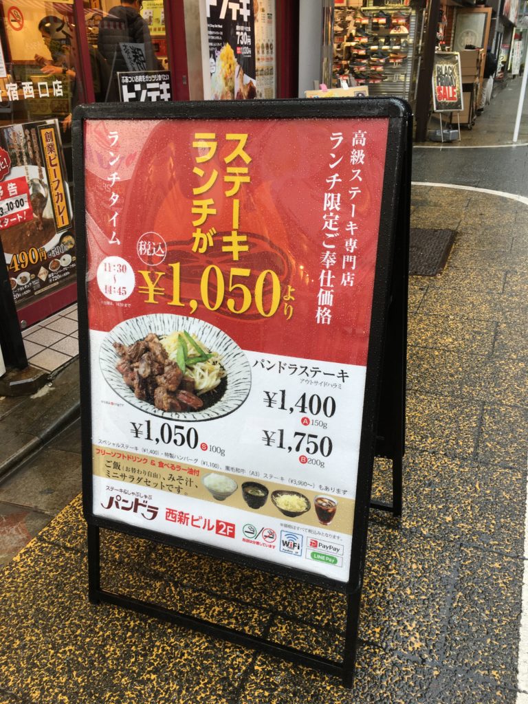 新宿西口にあるステーキしゃぶしゃぶ高級店のパンドラのランチ