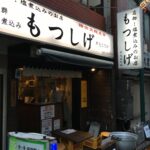 野毛の飲み屋街に行って煮込みと串焼きのもつしげで食す。