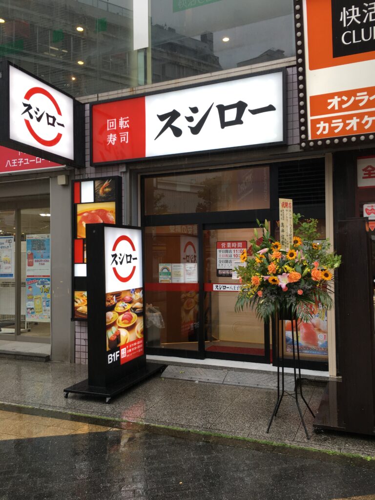 スシロー八王子駅前店